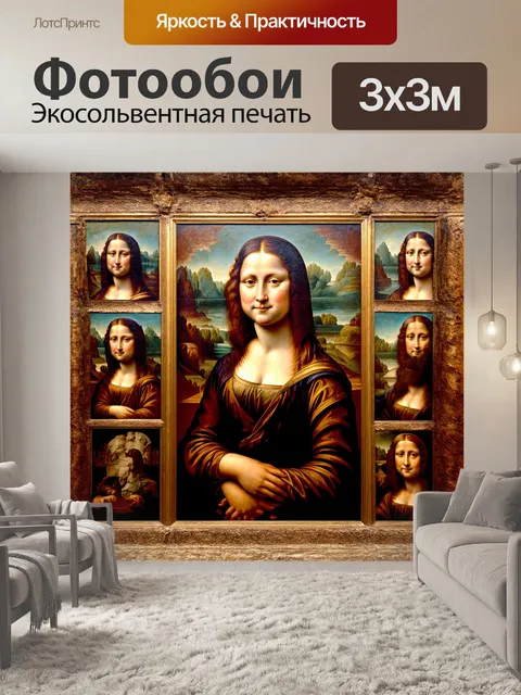 Фотообои мона лиза, выполненная в технике фрески, словно выходит из стены, её образ завуалирован пленительными…