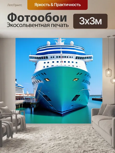 Фотообои круизный лайнер у причала