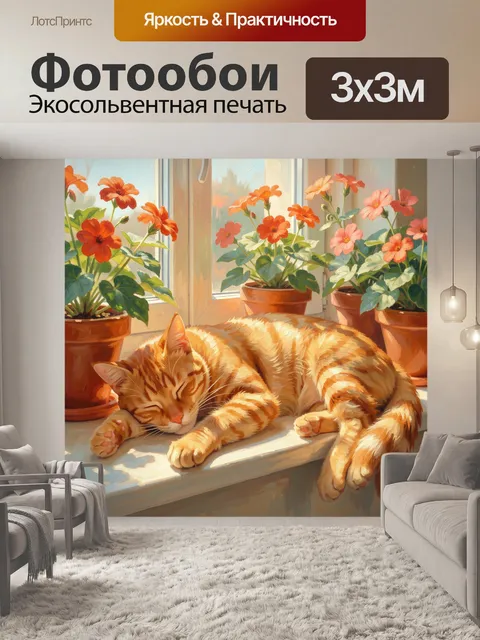 Фотообои Рыжий кот на подоконнике