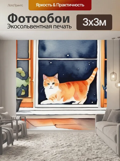 Фотообои кошка в окне