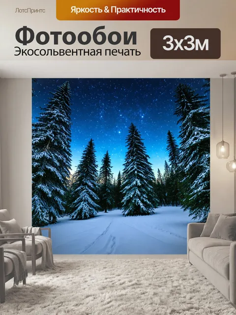 Фотообои зимний день, снежные пейзажи, яркие звезды, холодное утро, ощущение умиротворения