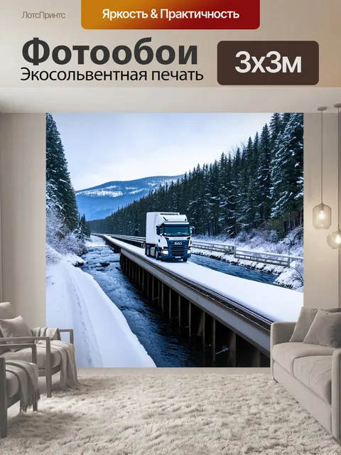 Фотообои грузовик зимой, пересекающий заснеженную реку по мосту, с задним фоном гор и леса
