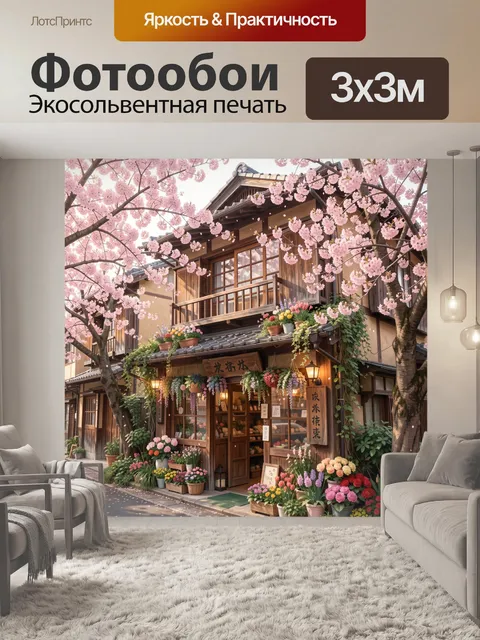 300 × 300 см · Экосольвентная печать