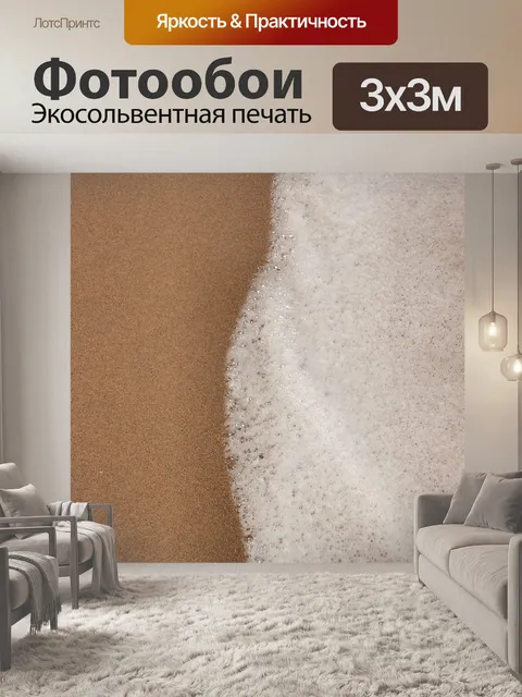 Фотообои Море