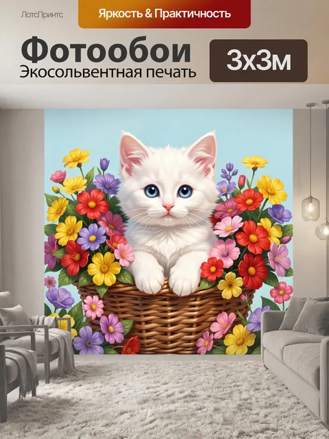 Фотообои Белый котенок в цветах