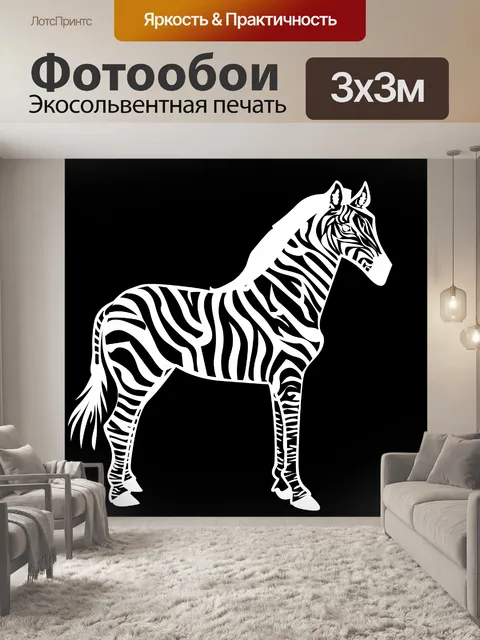 Фотообои белые зебры