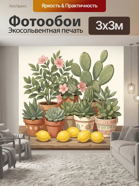 300 × 300 см · Экосольвентная печать