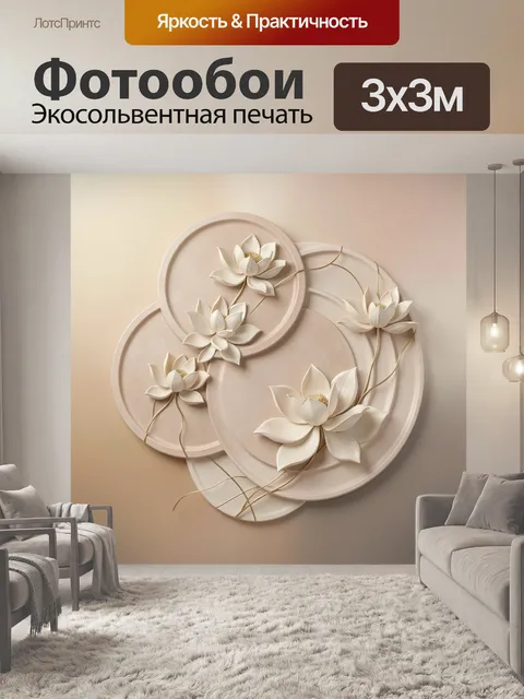 Фотообои Белые цветы на бежевых кругах