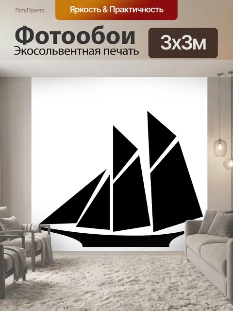 Фотообои Парусник силуэт