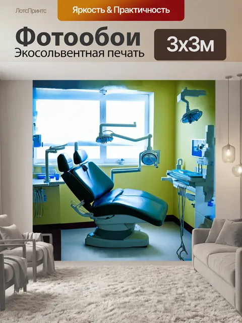 Фотообои в центре композиции находится современное стоматологическое кресло