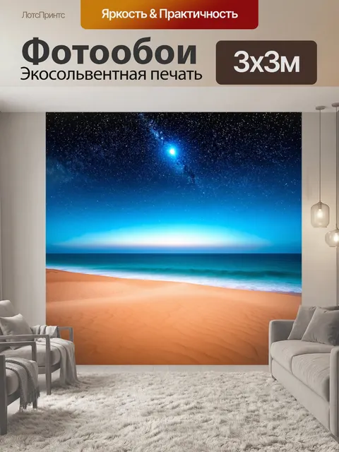 Фотообои море в стиле сюрреализм, где океан плавно переходит в бескрайнюю пустыню под ночным небом, полным ярких звезд