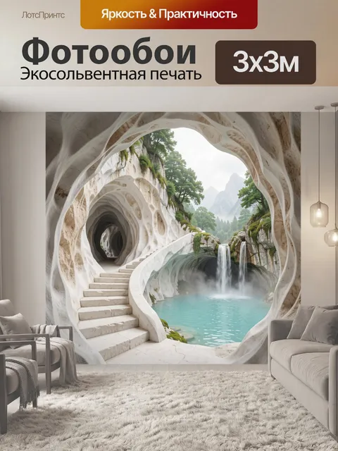 Фотообои Сказочная пещера с водопадом