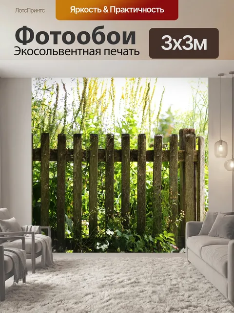 Фотообои Садовый забор