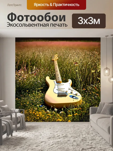 Фотообои другой мир, где гитара стратокастер лежит на поле с высокой травой, окруженная цветами и бабочками…