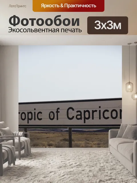 Фотообои Тропик рака