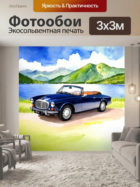 Фотообои машина в стиле акварельный машина, с изображением элегантного кабриолета на живописном фоне с озером и горами