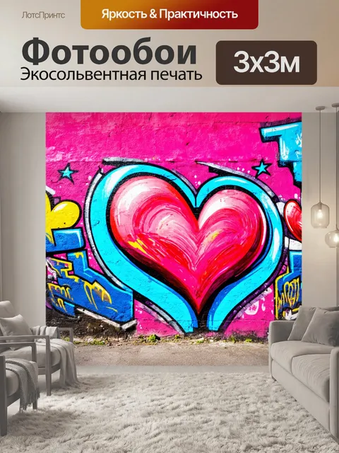 Фотообои сердечки, стилизованные под яркие граффити на стене города, создающие атмосферу уличного искусства и энергии