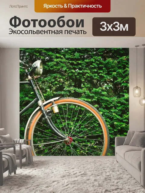 Фотообои Велосипед