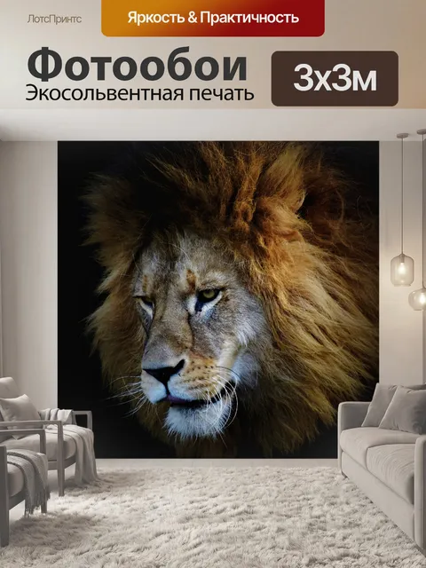 Фотообои Лев
