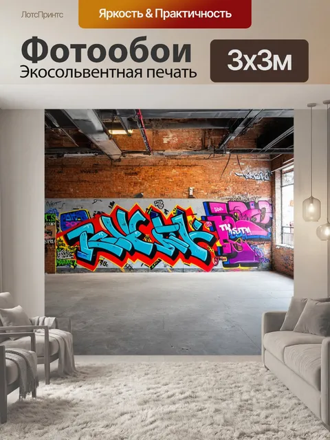 Фотообои лофт на стене, украшенной граффити в стиле уличного искусства, с яркими цветами и текстурами, которые…