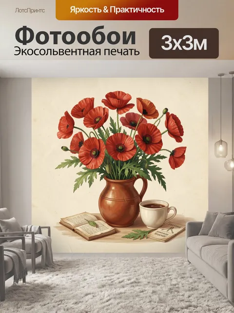 Фотообои Красные маки в глиняной вазе