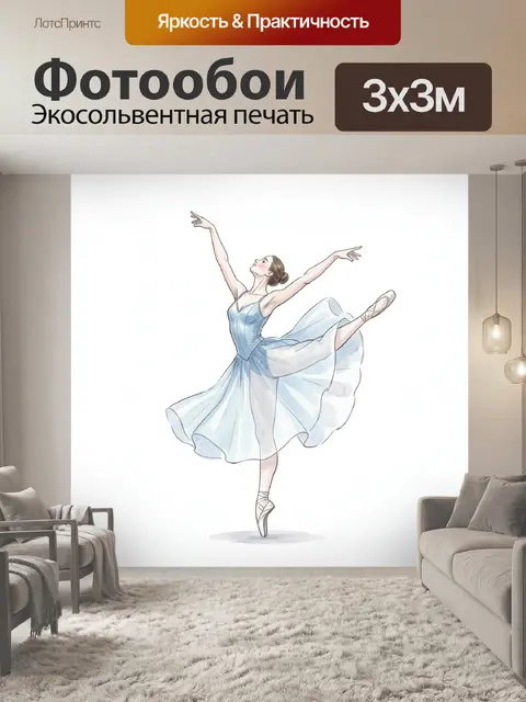 Фотообои Балерина в голубом платье