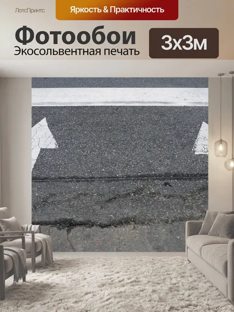Фотообои Дорога