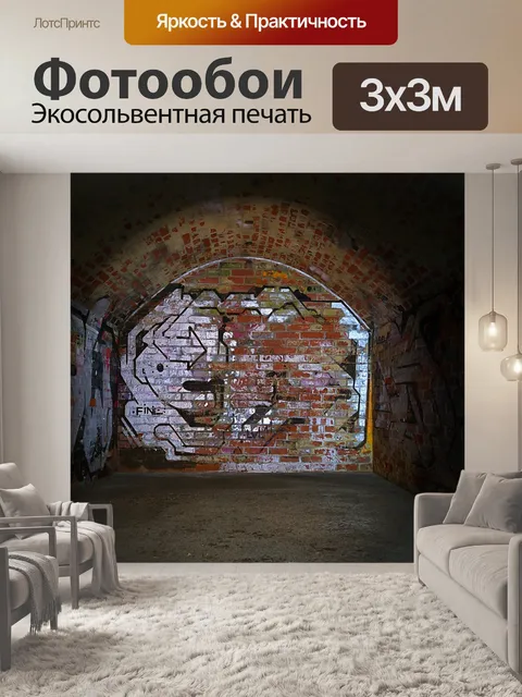 Фотообои Туннель