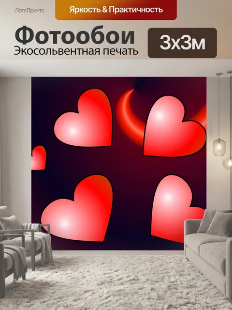 Фотообои 5 красных сердец зеркальные 4