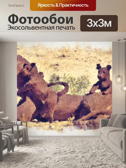 Фотообои Львица и Детёныши