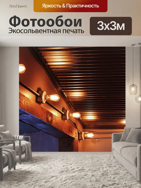 Фотообои Освещение