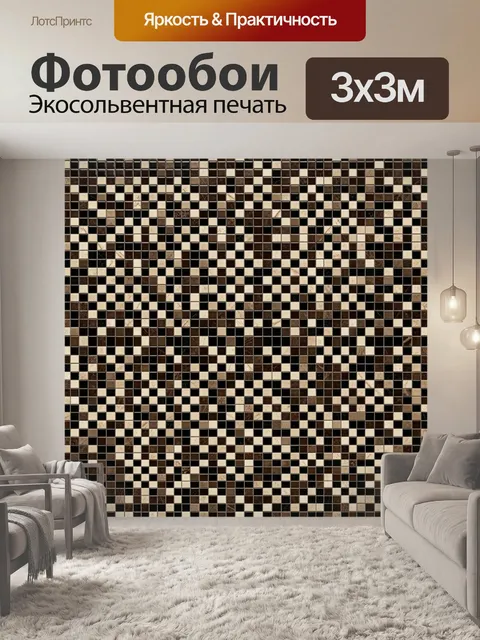 Фотообои Шахматная мозаика коричнево-бежевой гаммы