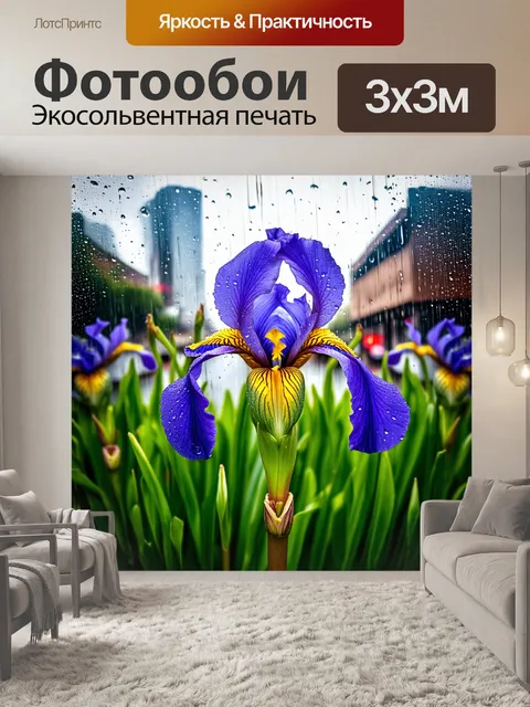 Фотообои ирис, запечатленный в момент дождя, капли воды стекают по лепесткам, а фон - это смазанное изображение…