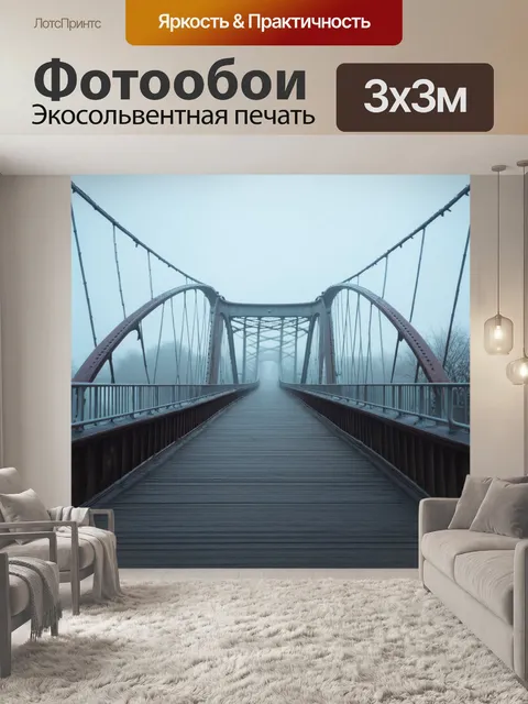 Фотообои туман в стиле фотореализм: пешеходный мост в тумане, перила еле различимы, создавая романтическое настроение