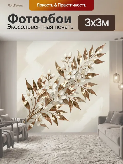Фотообои Белые цветы на золотой ветке