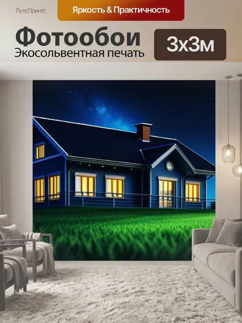Фотообои ночной пейзаж с домом красивый
