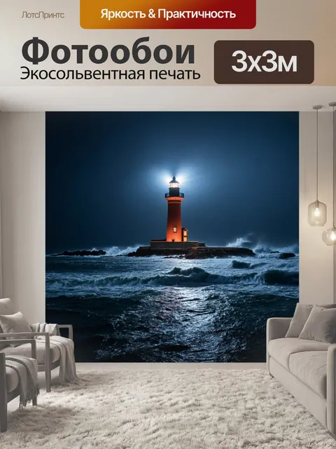 Фотообои ночь в стиле люминизм, старинный маяк, излучающий свет на бурное море
