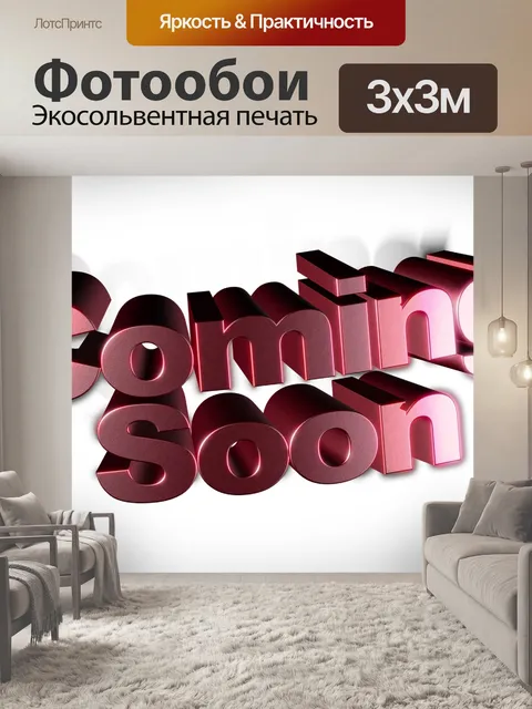Фотообои Скоро будет