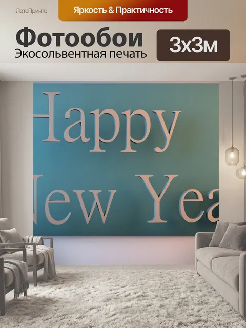 Фотообои С новым годом
