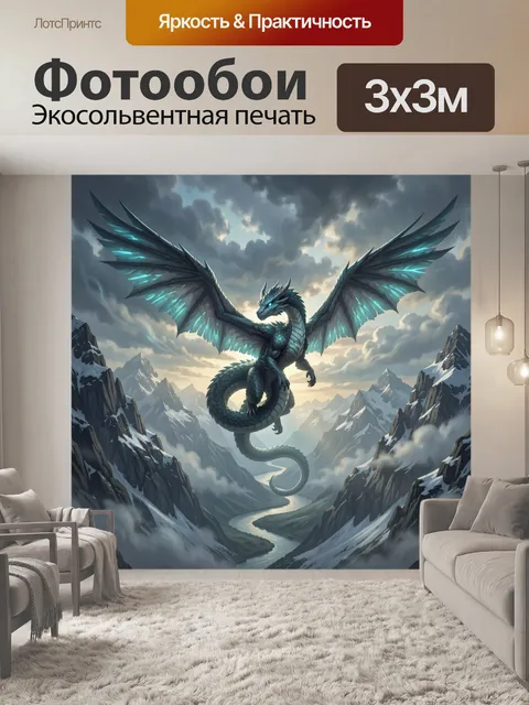 Фотообои Летающий дракон над горами