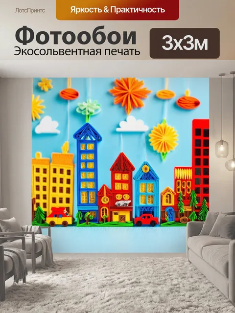 Фотообои город в стиле бумажный квиллинг, детский уголок с игрушками и бумажными декорациями