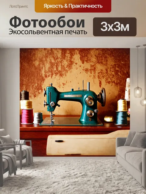 Фотообои в центре внимания — старая швейная машина