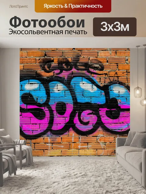 Фотообои Граффити
