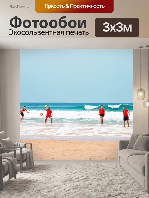 Фотообои светлый фон с волнами и пляжем, на переднем плане игроки в волейбол