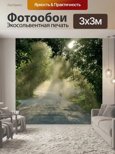 Фотообои Дорога