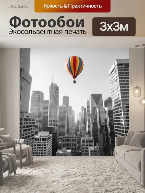 Фотообои Воздушный шар над мегаполисом