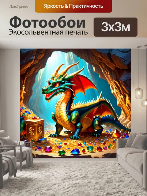 Фотообои дракон, охраняющий сокровища в пещере, наполненной драгоценностями и загадочными символами, с отражением в…