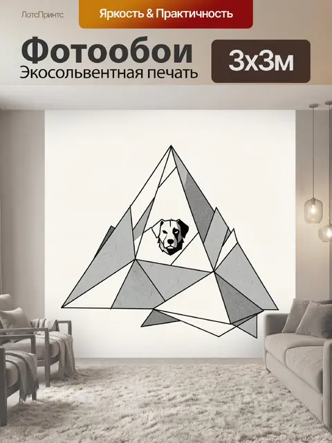 Фотообои Абстрактный треугольник с собакой
