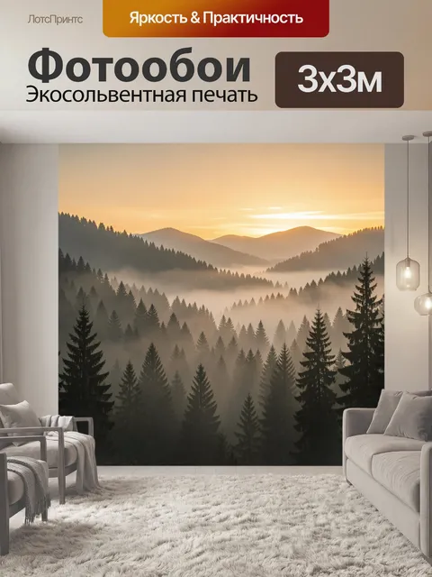 Фотообои Туманные горы на рассвете