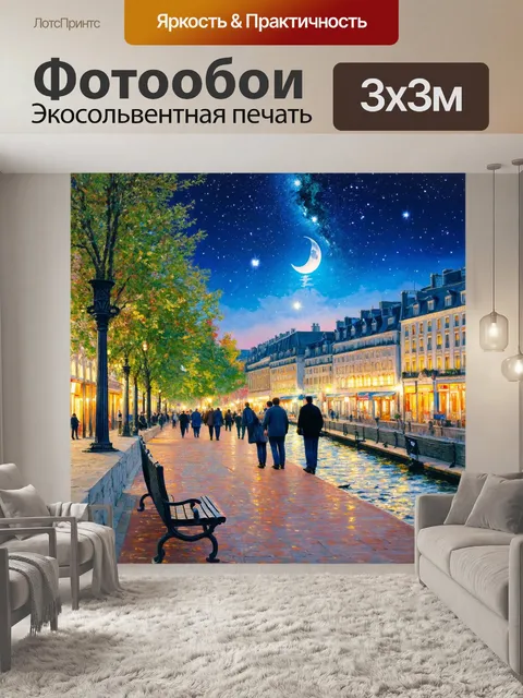 Фотообои город в стиле эдгар дега, вечерние прогулки по набережной, уличные лавочки, звезды и луна на небе